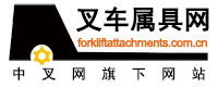 中國叉車網(wǎng)(m.sugarfreebowl.com)屬具