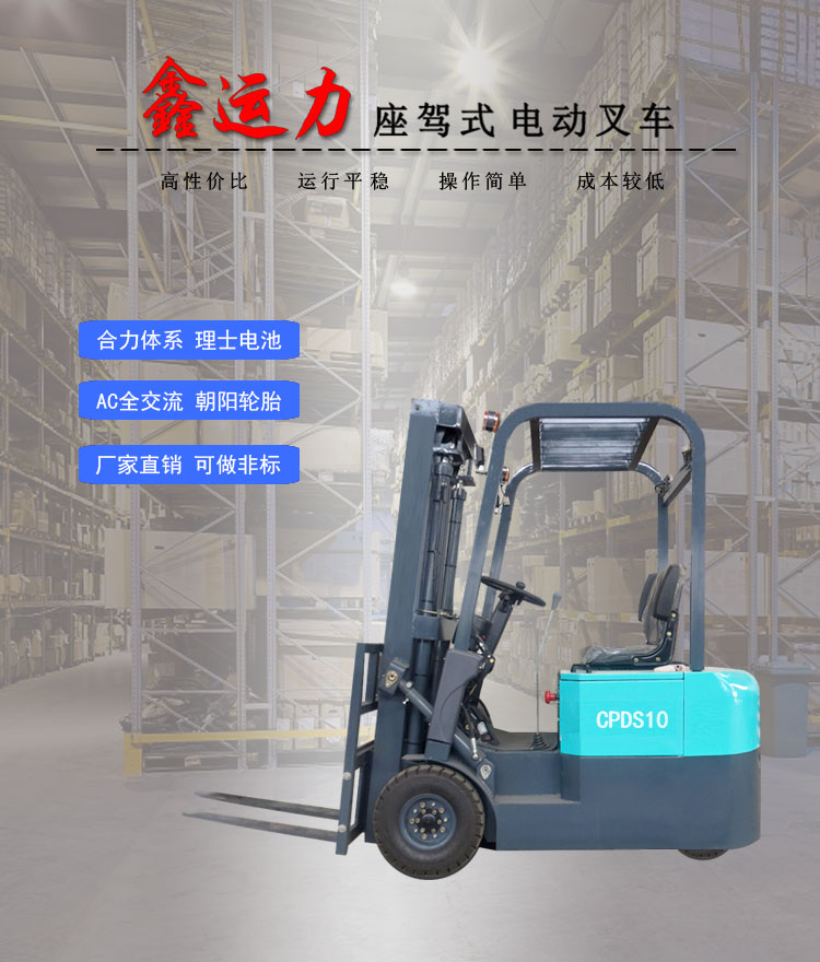 CPDS-10三支點(diǎn)電動(dòng)叉車搬運(yùn)倉(cāng)儲(chǔ)設(shè)備