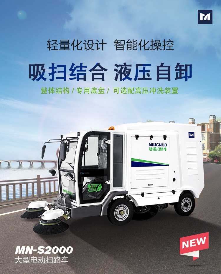  明諾大型電動(dòng)掃路車液壓自卸智能掃路車落葉樹葉駕駛式掃路車蘇廠家