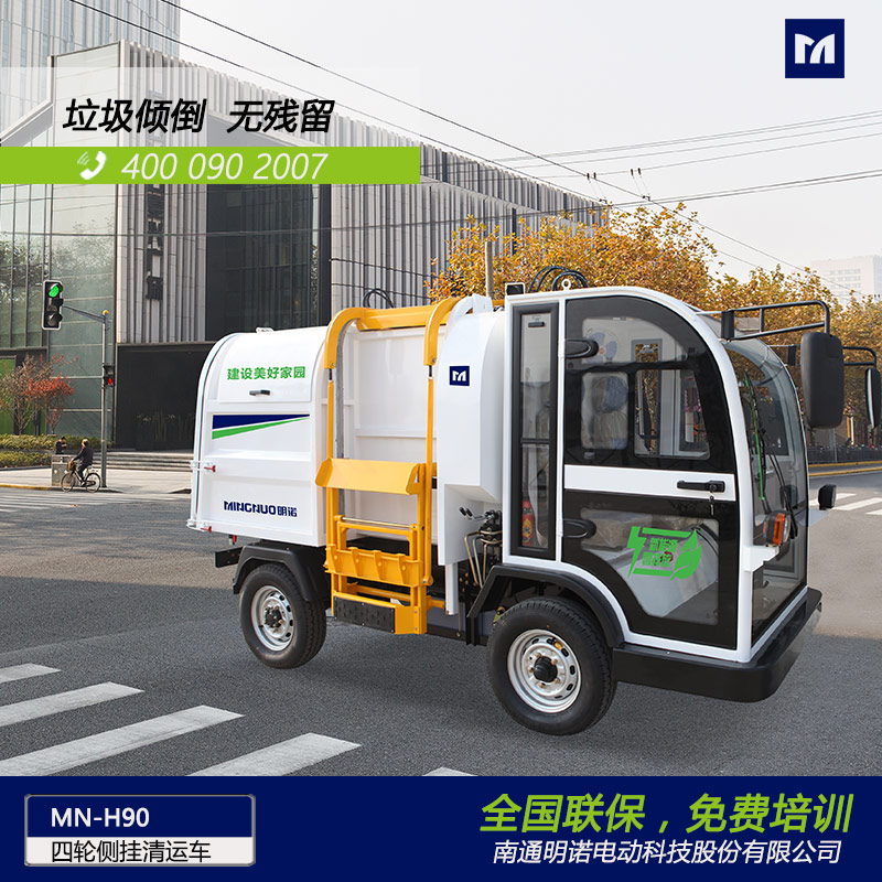  明諾電動四輪側掛桶垃圾清運車 垃圾箱傾倒垃圾無殘留蘇