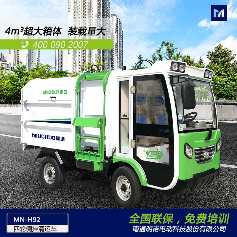明諾電動四輪側(cè)掛桶垃圾清運車 4立方垃圾箱容量大