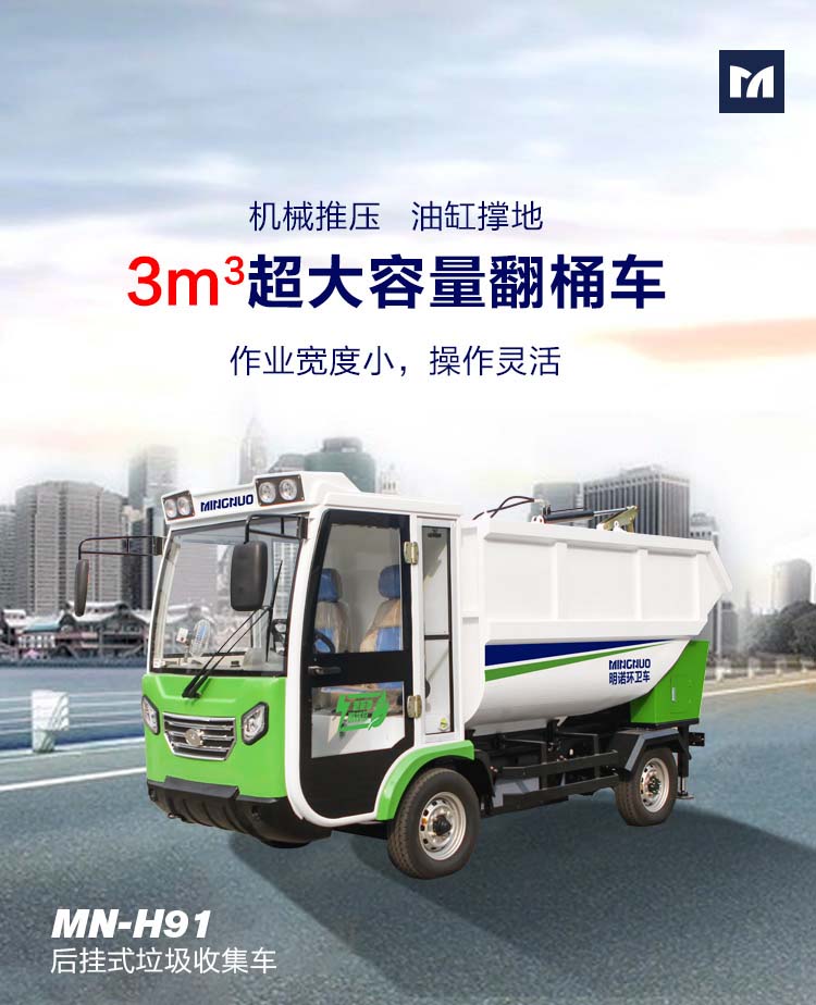 明諾電動(dòng)四輪后掛桶垃圾清運(yùn)車 垃圾箱傾倒垃圾無殘留