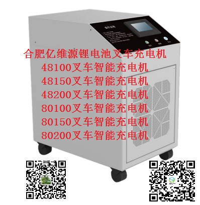合肥億維源鋰電池48150叉車智能充電機