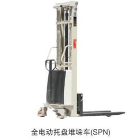 全電動托盤堆垛車(SPN款)
