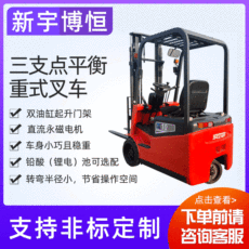 新宇博恒：1噸三支點(diǎn)平衡重式叉車