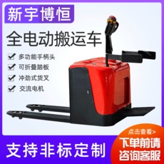 新宇博恒：站駕式全電動(dòng)搬運(yùn)車