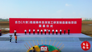 合力(六安)高端鑄件及深加工研發(fā)制造基地奠基!