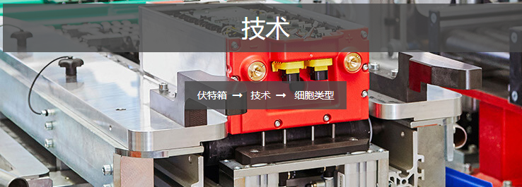 Voltabox  細(xì)胞類型