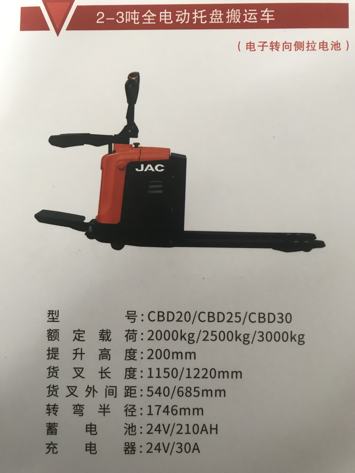 2-3T全電動(dòng)托盤搬運(yùn)車