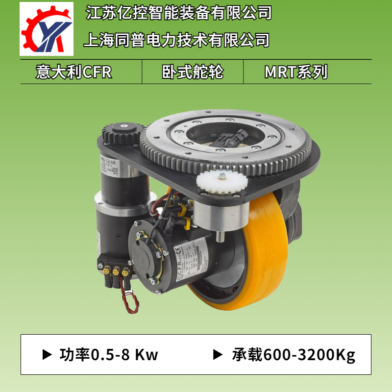 立式MRT26承載至1500Kg重載低壓伺服驅(qū)動CFR舵輪總成