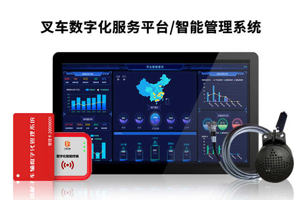 叉車智能管理系統(tǒng) 人臉識別授權駕駛叉車數字化服務平臺車輛安全管理