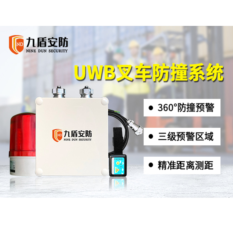 多場(chǎng)景360°UWB叉車防撞測(cè)距系統(tǒng)防撞預(yù)警精準(zhǔn)距離測(cè)量