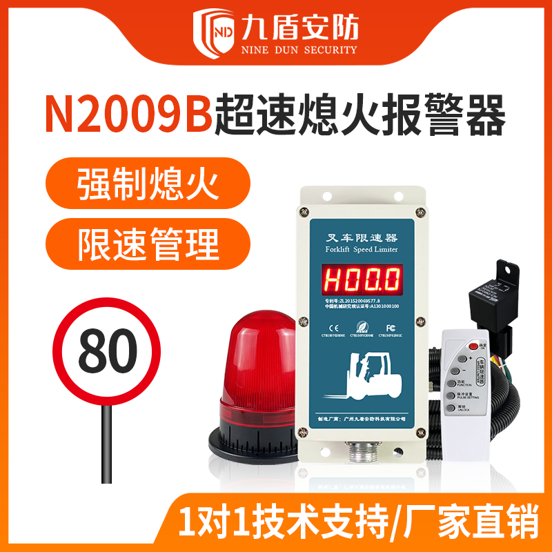 九盾安防 N2009B叉車超速熄火器 手拉熄火 超速報(bào)警熄火