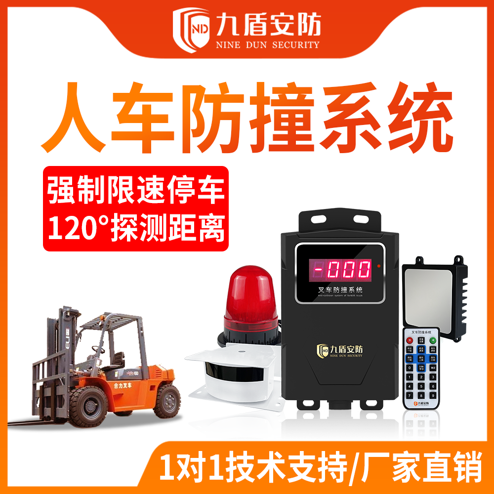 叉車人車防撞系統(tǒng) 安全防撞解決方案 九盾安防
