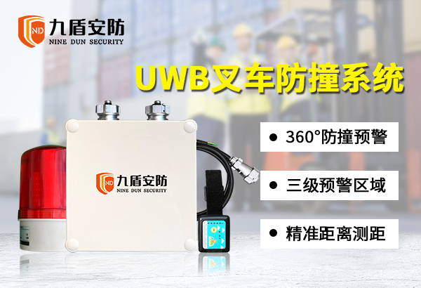 UWB防撞系統(tǒng) 叉車防撞預警裝置 裝載機防撞安全