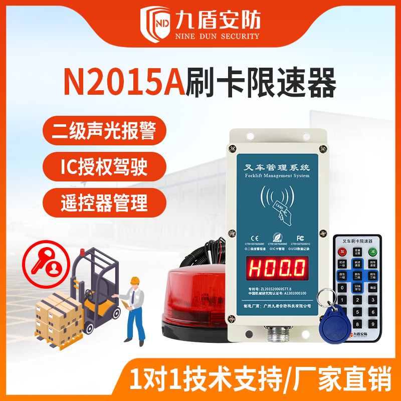 九盾安防 N2015A叉車刷卡啟動管理超速聲光報警叉車安全配件