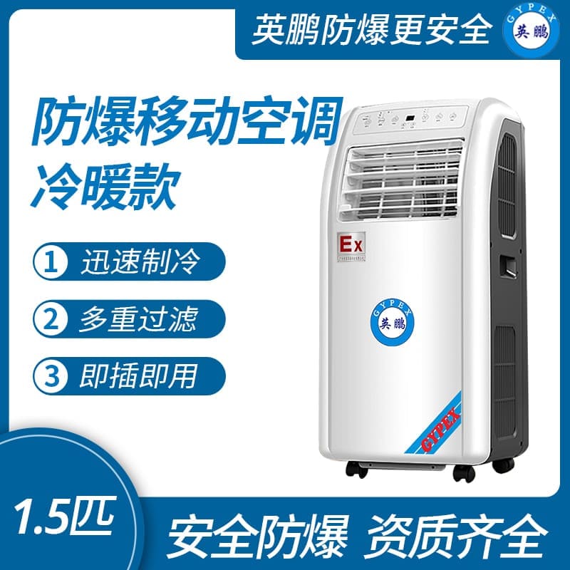 江蘇防爆移動(dòng)式空調(diào)冷暖款