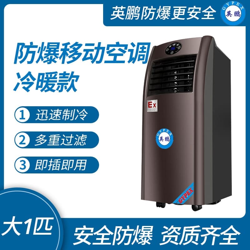 無(wú)錫防爆移動(dòng)式空調(diào)單冷款