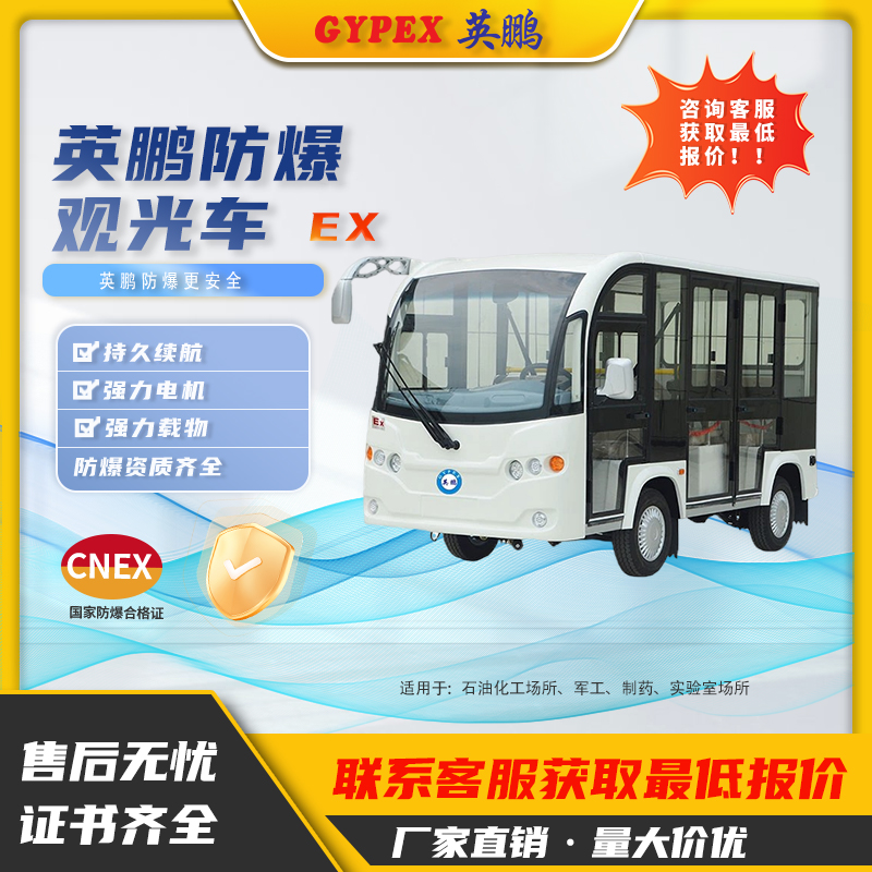 英鵬防爆電動(dòng)觀光車石油化工廠園區(qū)豪華座椅敞開(kāi)封閉式觀光8-23座
