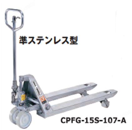 OPK鷗琵凱 物流搬運(yùn)車托盤卡車-準(zhǔn)不銹鋼型 CPFG-15S-107-A
