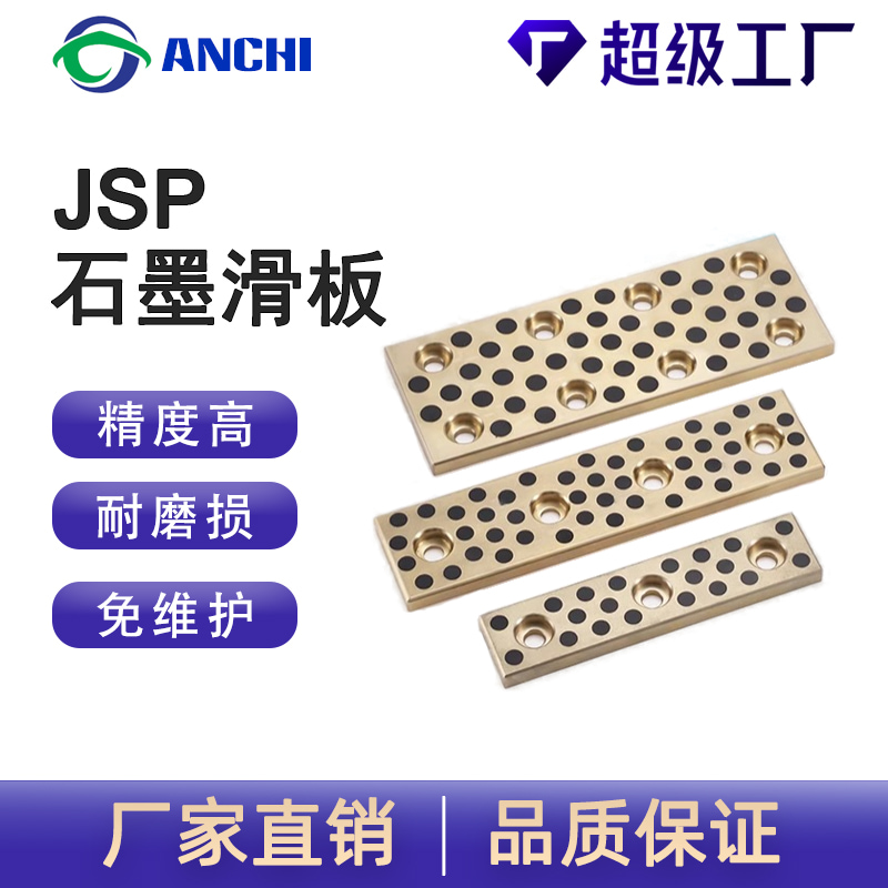 嘉善安馳軸承JSP自潤滑石墨滑塊銅滑板