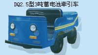 撫順萬達(dá)3噸蓄電池牽引車 DQ2.5