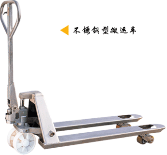 浙江諾力AC系列2噸不銹鋼型搬運(yùn)車(chē) ACS20L