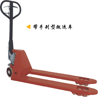 浙江諾力AC系列2噸帶手剎型搬運車 ACB20H/ACB20L