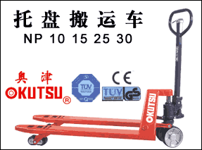 奧津液壓手拉叉車