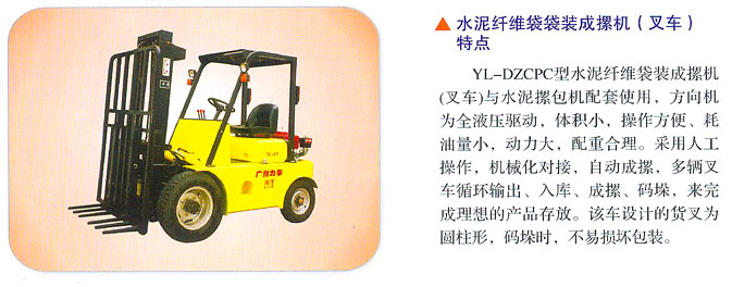廣州力泰水泥纖維袋袋裝成摞機(jī)(叉車)