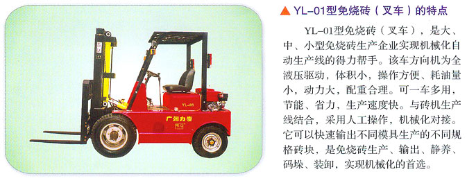 廣州力泰YL-01型免燒磚(叉車)