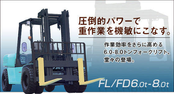 日本住友(SUMITOMO)6.0-8.0T內燃平衡重叉車 6.0-8.0T