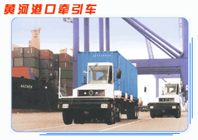 瑞興機(jī)械（香港）:黃河港口牽引車