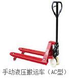手動(dòng)液壓搬運(yùn)車(chē) CBY
