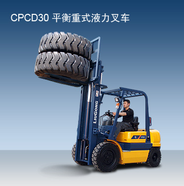 柳工3T自動波柴油內(nèi)燃叉車 CPCD30