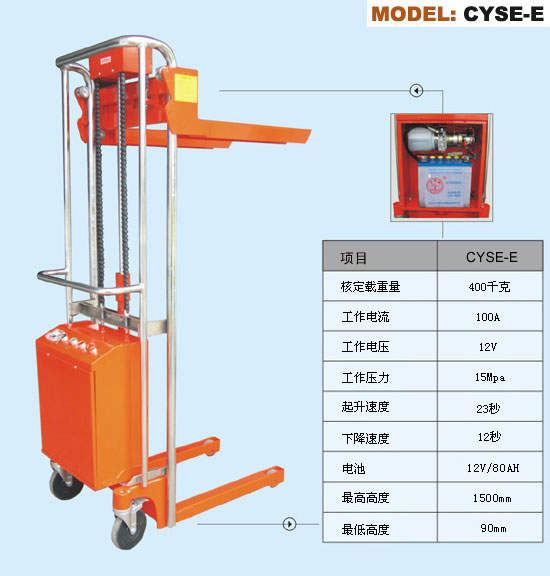 CYSE-E 電動(dòng)動(dòng)液壓堆垛機(jī)