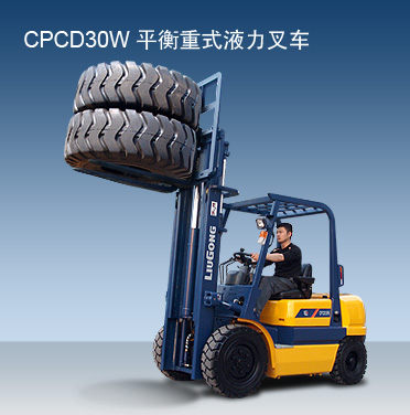 柳工CPCD30W內燃平衡重叉車 CPCD30W