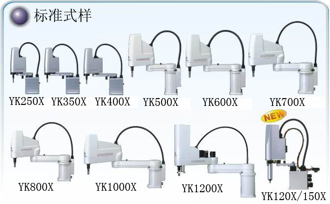 雅馬哈YAMAHA  YK-X系列水平多關(guān)節(jié)機器人 昆山易控 雅馬哈YAMAHA  YK-X系列水平多關(guān)節(jié)