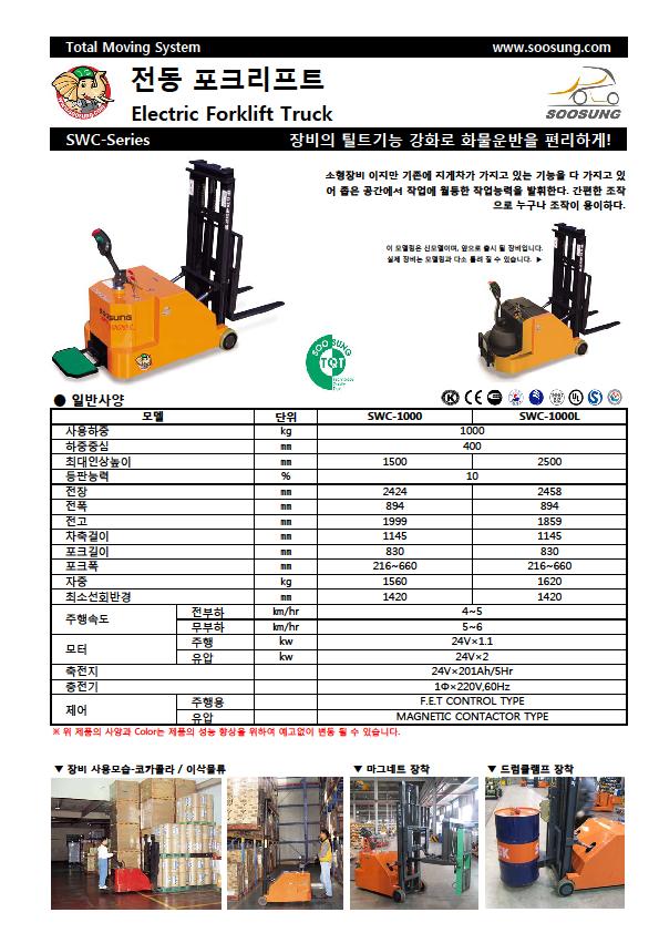 SOOSUNG（通稱帥成﹑水星﹑首星），電動(dòng)堆高叉車 SWC-1000L