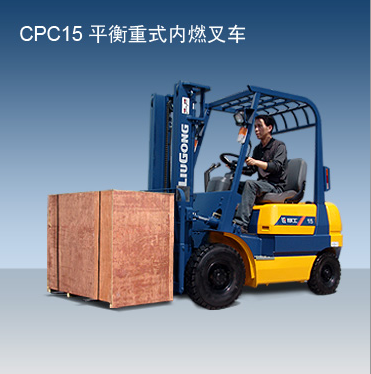 柳工內(nèi)燃叉車 CPC15