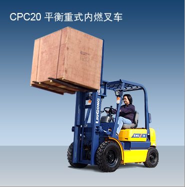 柳工內(nèi)燃叉車 CPC20