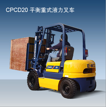 柳工內(nèi)燃叉車 CPCD20