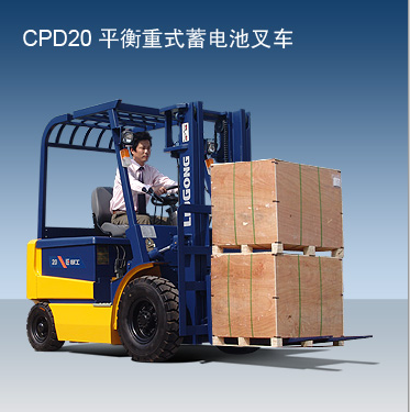 柳工電動平衡重式叉車 CPD20
