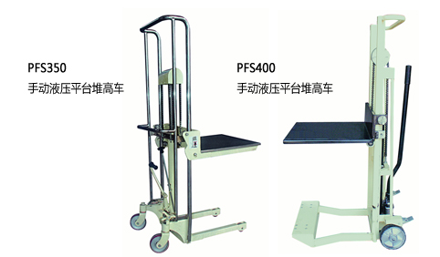 浙江中力PFS手動(dòng)液壓平臺(tái)堆高車(chē)0.35-0.4噸 PFS350,PFS400