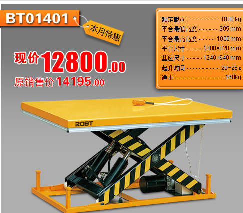 標(biāo)準(zhǔn)型電動(dòng)升降平臺(tái) BT01401-01418