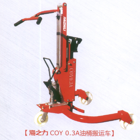 海之力COY0.3A油桶搬運車