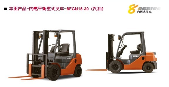 豐田產(chǎn)品-內(nèi)燃平衡重式叉車-8FGN15-30 (汽油) 豐田8FGN15-30