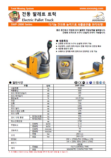 SOOSUNG（通稱帥成﹑水星﹑首星），電動(dòng)托盤(pán)搬運(yùn)車(chē) SWP-1300/2000/2500/3500