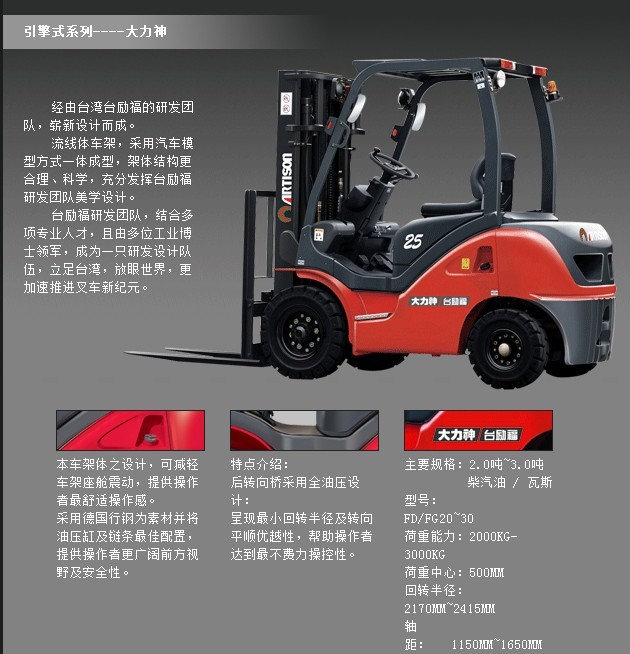 臺(tái)勵(lì)福叉車(chē) 大力神、銀豹等系列