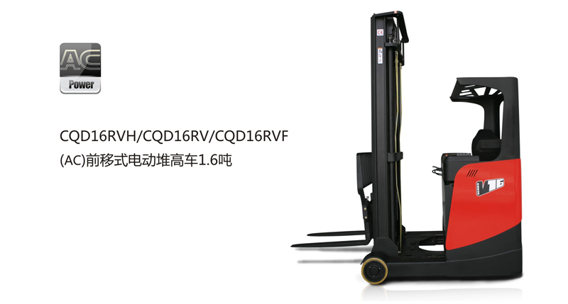 浙江中力前移式電動(dòng)堆高車(chē) CQD16RV